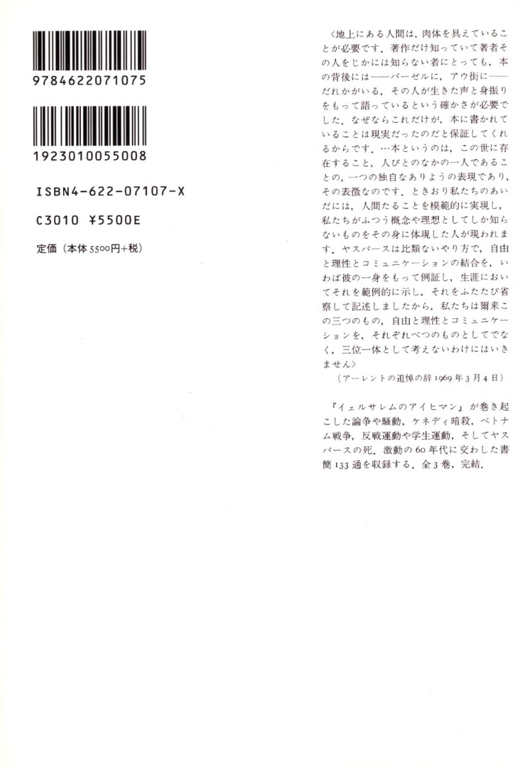 アーレント=ヤスパース往復書簡 3 | 1926-1969 | みすず書房
