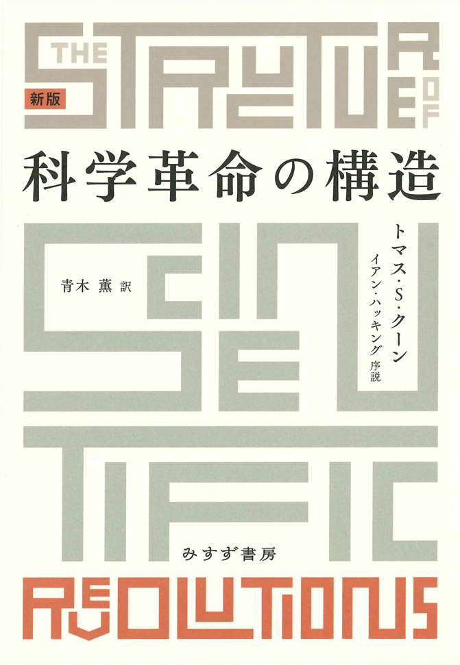 科学革命の構造【新版】 | みすず書房