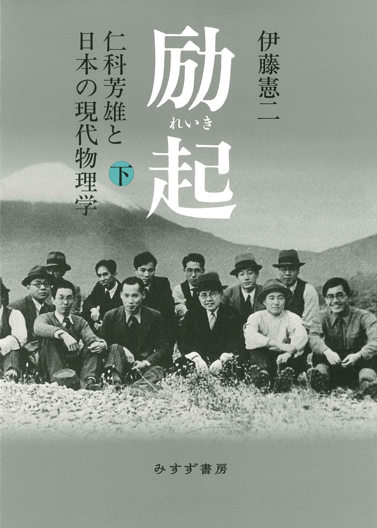 励起 下 | 仁科芳雄と日本の現代物理学 | みすず書房