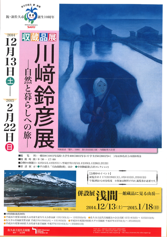 収蔵品展 川崎鈴彦展 | 展覧会 | アイエム［インターネットミュージアム］