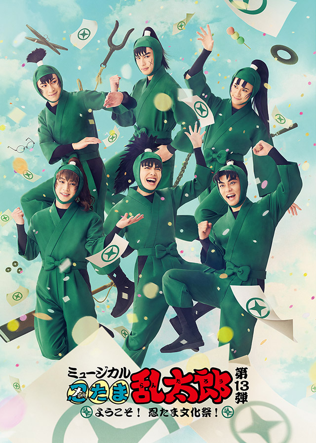 第13弾】Blu-ray+CD発売決定！ |ミュージカル「忍たま乱太郎」第13弾