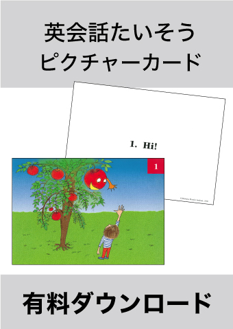 英会話たいそう カードブック1 QRコード版|mpi松香フォニックス
