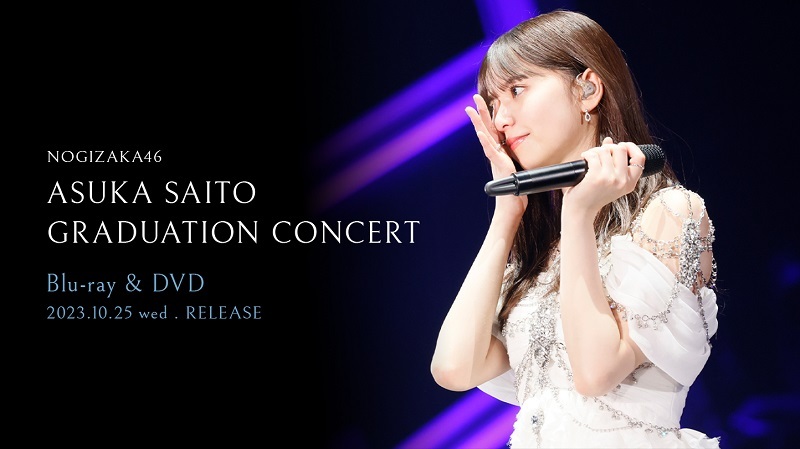 乃木坂46 齋藤飛鳥 卒業コンサート」Blu-ray＆DVDが10月25日(水)に発売