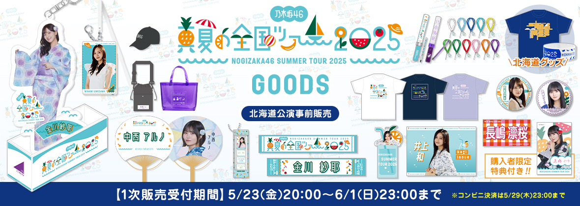 オフィシャルグッズ】真夏の全国ツアー2025 1次販売(北海道公演前お