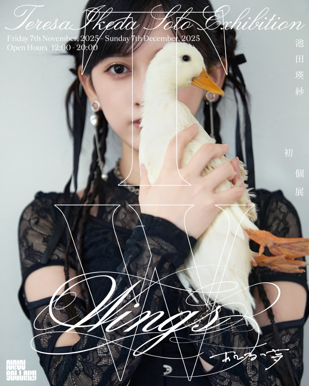 池田瑛紗による初の個展「Wings:あひるの夢」 開催決定！