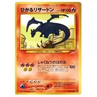 ひかるリザードン LV.61 [旧裏面] No.006 闇、そして光へ… 買取
