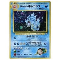 サカキのギャラドス LV.40 ☆ [旧裏面] No.130 闇からの挑戦 買取