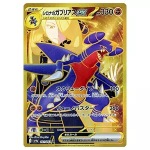 シロナのガブリアスex SAR [熱風のアリーナ] SV9a 087/063 買取