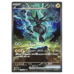 ゼクロムex BWR [ブラックボルト] SV11B 174/086 買取 | ポケモン