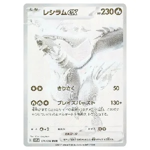 レシラムex BWR [ホワイトフレア] SV11W 174/086 買取 | ポケモン