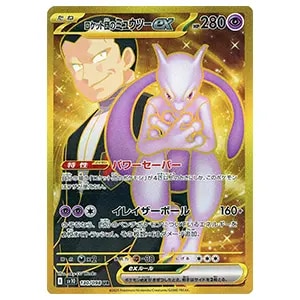 ロケット団のミュウツーex SAR [ロケット団の栄光] SV10 125/098 買取