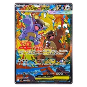 メガガルーラex SAR [メガシンフォニア] M1S 089/063 買取 | ポケモン