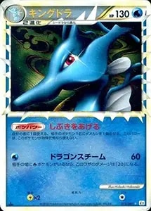 キングドラ(ミラー) ☆ [よみがえる伝説] 015/080 買取 | ポケモン