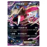 イベルタルGX(修正版) HR [禁断の光] SM6 105/094 買取 | ポケモン