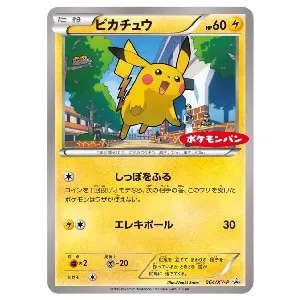 ピカチュウ [ポケモンパン] 064/XY-P 買取 | ポケモンカード買取なら