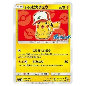 サトシのピカチュウ [サトシのピカチュウGET キャンペーン] 071/SM-P