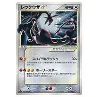 ひかるレックウザ ☆ [ひかる伝説] SM3+ 057/072 買取 | ポケモン
