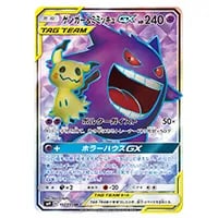 ゲンガー＆ミミッキュGX HR [タッグボルト] SM9 113/095 買取