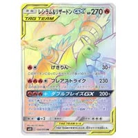 レシラム＆リザードンGX HR [ダブルブレイズ] SM10 108/095 買取