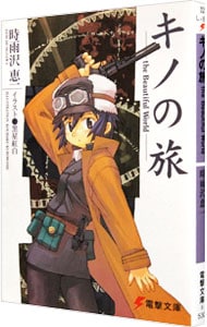 全巻セット】キノの旅 －the Beautiful World－ ＜1～23巻セット