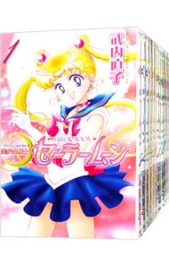 全巻セット】美少女戦士セーラームーン 【新装版】 ＜全12巻セット