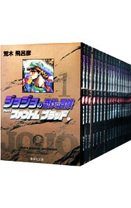 全巻セット】ジョジョの奇妙な冒険文庫コミック版 ＜全50巻セット