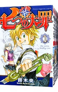 全巻セット】七つの大罪 ＜全41巻セット＞: 中古 | 鈴木央 | 古本の