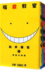 全巻セット】暗殺教室 ＜全21巻セット＞: 中古 | 松井優征 | 古本の