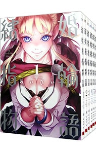全巻セット】結婚指輪物語 ＜全15巻セット＞: 中古 | めいびい | 古本