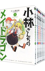 全巻セット】小林さんちのメイドラゴン ＜1～18巻セット＞: 中古