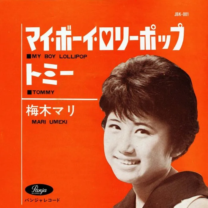 梅木マリ - マイ・ボーイ・ロリーポップ c/w トミー | NEWTONE RECORDS