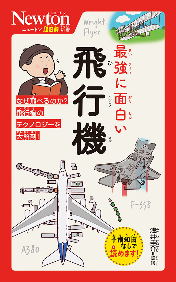 ニュートン超図解新書 最強に面白い 飛行機 | ニュートンプレス