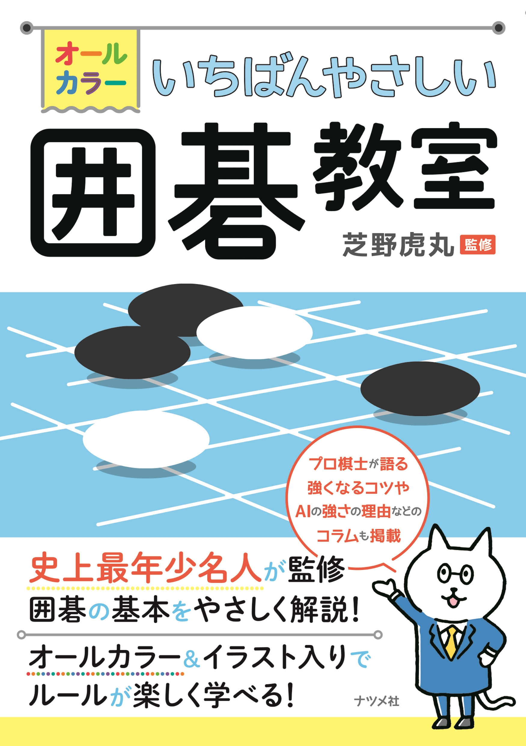 オールカラー いちばんやさしい囲碁教室 | ナツメ社
