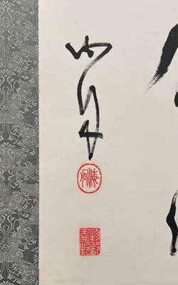 勝海舟 一行書/掛け軸(Hanging scrolls) 絵画の買取 販売 鑑定/長良川画廊