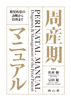 南山堂 / 産婦人科学 / 周産期マニュアル