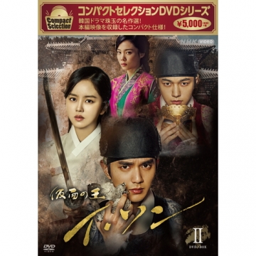 コンパクトセレクション 仮面の王イ・ソン DVD-BOX2 全5枚｜海外ドラマ
