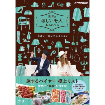 世界はほしいモノにあふれてる 1stシーズンセレクション ブルーレイBOX