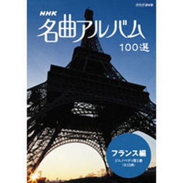 NHK 名曲アルバム100選 フランス