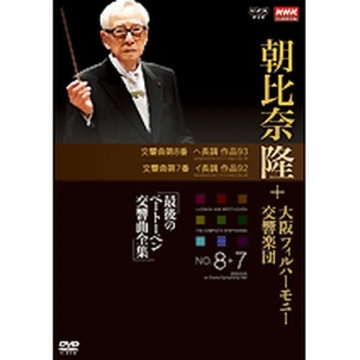 NHKクラシカル 朝比奈隆 大阪フィル・ハーモニー交響楽団 最後の