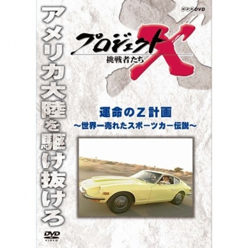 新価格版 プロジェクトX 挑戦者たち 運命のZ計画