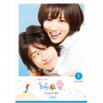 連続テレビ小説 純と愛 完全版 DVD-BOX1 全4枚｜国内ドラマ｜DVD