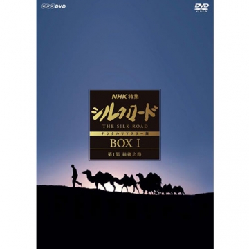 NHK特集 シルクロード デジタルリマスター版 DVD BOX I 第1部 絲綢之路