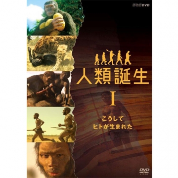 NHKスペシャル 人類誕生 こうしてヒトが生まれた｜ドキュメンタリー｜DVD