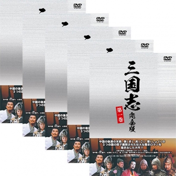 ドラマ「三国志」完全版 DVD 全5巻セット｜海外ドラマ｜DVD
