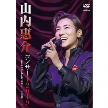 山内惠介コンサート 2019～Japan 季節に抱かれて 歌めぐり～ DVD｜音楽