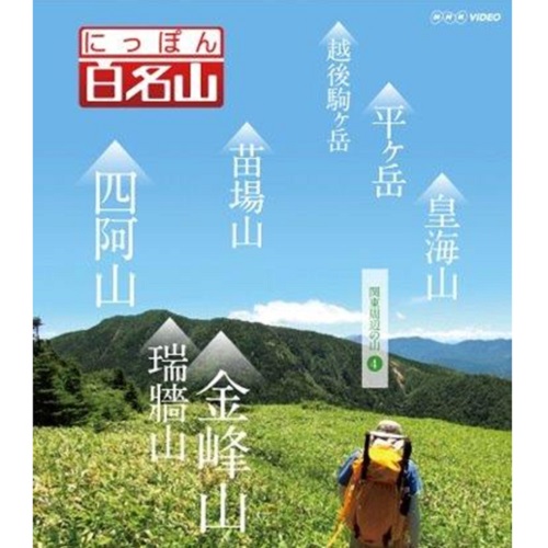 にっぽん百名山 関東周辺の山【4】
