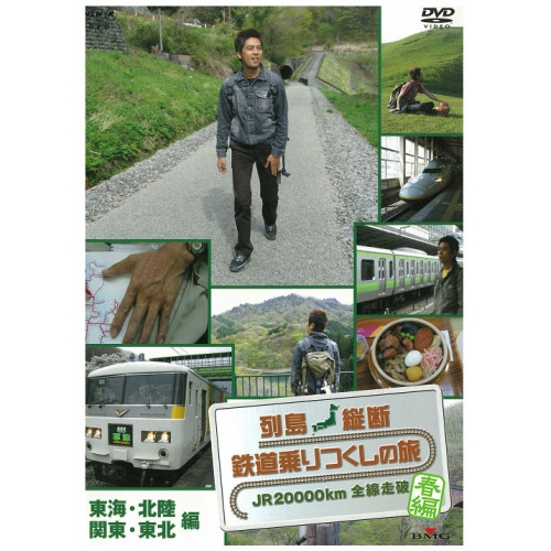 列島縦断 乗りつくしの旅 春編・秋編 DVDセット