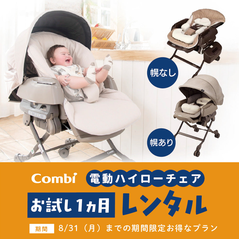 コンビ 電動ハイローチェア お試しレンタル – ベビー用品レンタル