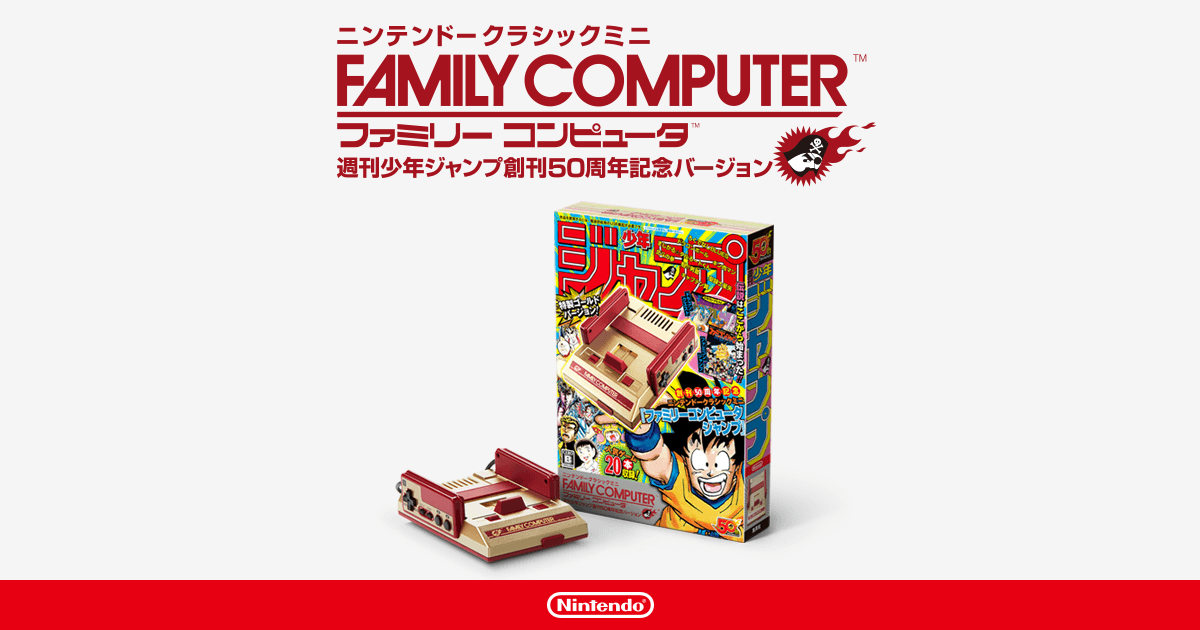 ニンテンドークラシックミニ ファミリーコンピュータ 週刊少年ジャンプ