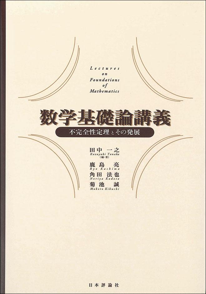 数学基礎論講義｜日本評論社